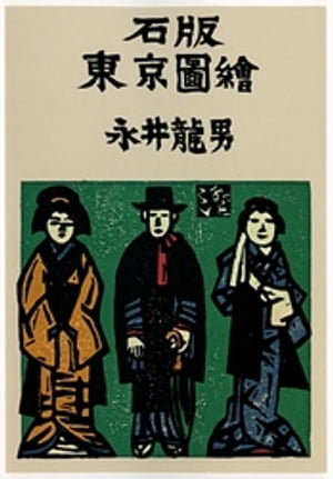 ISBN 9784120007880 石版東京図絵/中央公論新社/永井龍男 中央公論新社 本・雑誌・コミック 画像