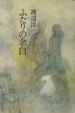 ISBN 9784120008108 ふたりの余白/中央公論新社/渡辺淳一 中央公論新社 本・雑誌・コミック 画像