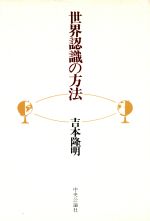 ISBN 9784120009440 世界認識の方法/中央公論新社/吉本隆明 中央公論新社 本・雑誌・コミック 画像