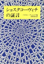 ISBN 9784120009693 ショスタコ-ヴィチの証言/中央公論新社/ソロモン・ヴォルコフ 中央公論新社 本・雑誌・コミック 画像