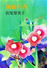 ISBN 9784120010200 伽羅の香/中央公論新社/宮尾登美子 中央公論新社 本・雑誌・コミック 画像