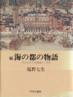 ISBN 9784120010774 海の都の物語 ヴェネツィア共和国の一千年 続 /中央公論新社/塩野七生 中央公論新社 本・雑誌・コミック 画像