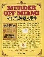 ISBN 9784120011382 マイアミ沖殺人事件/中央公論新社/デニス・ウィ-トリ- 中央公論新社 本・雑誌・コミック 画像