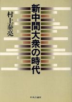 ISBN 9784120012686 新中間大衆の時代 戦後日本の解剖学/中央公論新社/村上泰亮 中央公論新社 本・雑誌・コミック 画像