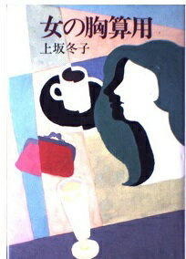 ISBN 9784120012754 女の胸算用/中央公論新社/上坂冬子 中央公論新社 本・雑誌・コミック 画像