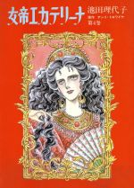 ISBN 9784120012785 女帝エカテリ-ナ  第４巻 /中央公論新社/池田理代子 中央公論新社 本・雑誌・コミック 画像