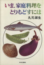 ISBN 9784120013645 いま、家庭料理をとりもどすには   /中央公論新社/丸元淑生 中央公論新社 本・雑誌・コミック 画像