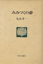 ISBN 9784120013805 みみづくの夢/中央公論新社/丸谷才一 中央公論新社 本・雑誌・コミック 画像