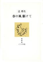 ISBN 9784120014536 春の風駆けて パリの時3/中央公論新社/辻邦生 中央公論新社 本・雑誌・コミック 画像