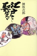 ISBN 9784120015311 江戸を駆ける/中央公論新社/神坂次郎 中央公論新社 本・雑誌・コミック 画像