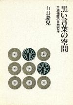 ISBN 9784120016721 黒い言葉の空間 三浦梅園の自然哲学  /中央公論新社/山田慶児 中央公論新社 本・雑誌・コミック 画像