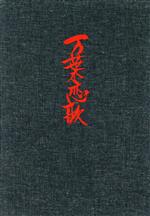 ISBN 9784120018077 万葉恋歌 宮田雅之切り絵画集/中央公論新社/宮田雅之 中央公論新社 本・雑誌・コミック 画像