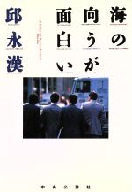 ISBN 9784120018930 海の向うが面白い   /中央公論新社/邱永漢 中央公論新社 本・雑誌・コミック 画像