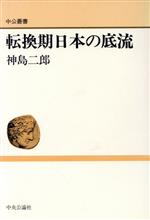 ISBN 9784120019302 転換期日本の底流   /中央公論新社/神島二郎 中央公論新社 本・雑誌・コミック 画像