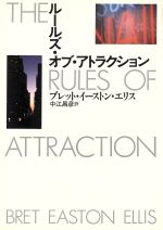 ISBN 9784120019487 ル-ルズ・オブ・アトラクション   /中央公論新社/ブレット・イ-ストン・エリス 中央公論新社 本・雑誌・コミック 画像