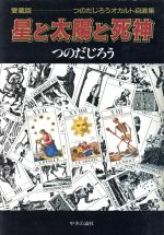 ISBN 9784120020636 星と太陽と死神 つのだじろうオカルト自選集/中央公論新社/つのだじろう 中央公論新社 本・雑誌・コミック 画像