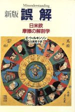 ISBN 9784120020896 誤解 日米欧摩擦の解剖学 新版/中央公論新社/エンディミヨン・ウィルキンソン 中央公論新社 本・雑誌・コミック 画像