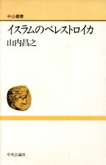 ISBN 9784120021701 イスラムのペレストロイカ   /中央公論新社/山内昌之 中央公論新社 本・雑誌・コミック 画像