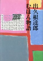 ISBN 9784120021978 むほん物語/中央公論新社/出久根達郎 中央公論新社 本・雑誌・コミック 画像