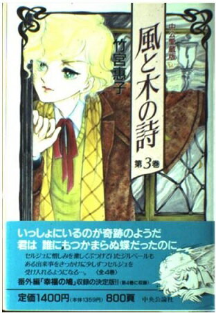 ISBN 9784120022234 風と木の詩 第３巻/中央公論新社/竹宮恵子 中央公論新社 本・雑誌・コミック 画像