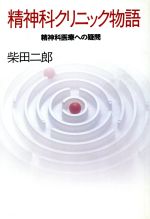 ISBN 9784120022524 精神科クリニック物語 精神科医療への疑問  /中央公論新社/柴田二郎 中央公論新社 本・雑誌・コミック 画像