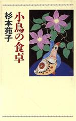 ISBN 9784120022630 小鳥の食卓/中央公論新社/杉本苑子 中央公論新社 本・雑誌・コミック 画像