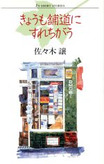 ISBN 9784120022913 きょうも舗道にすれちがう Ｊ’ｓ　ｓｈｏｒｔ　ｓｔｏｒｉｅｓ/中央公論新社/佐々木譲 中央公論新社 本・雑誌・コミック 画像