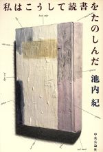 ISBN 9784120022920 私はこうして読書をたのしんだ   /中央公論新社/池内紀 中央公論新社 本・雑誌・コミック 画像