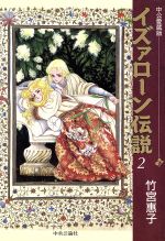 ISBN 9784120022975 イズァロ-ン伝説 第２巻/中央公論新社/竹宮恵子 中央公論新社 本・雑誌・コミック 画像