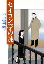 ISBN 9784120022999 セイロン亭の謎/中央公論新社/平岩弓枝 中央公論新社 本・雑誌・コミック 画像