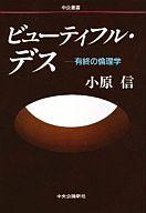 ISBN 9784120023774 ビュ-ティフル・デス 有終の倫理学  /中央公論新社/小原信 中央公論新社 本・雑誌・コミック 画像