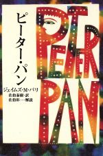 ISBN 9784120024924 ピ-タ-・パン   /中央公論新社/ジェ-ムズ・マシュ-・バリ 中央公論新社 本・雑誌・コミック 画像