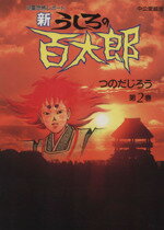 ISBN 9784120025259 新うしろの百太郎 心霊恐怖レポ-ト 第２巻 中公愛蔵版/中央公論新社/つのだじろう 中央公論新社 本・雑誌・コミック 画像