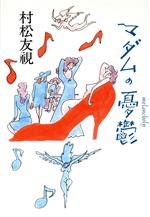 ISBN 9784120025389 マダムの憂鬱/中央公論新社/村松友視 中央公論新社 本・雑誌・コミック 画像