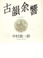 ISBN 9784120025396 古韻余響   /中央公論新社/中村真一郎 中央公論新社 本・雑誌・コミック 画像