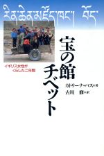 ISBN 9784120025464 宝の館チベット イギリス女性がくらした二年間  /中央公論新社/カトリオ-ナ・バス 中央公論新社 本・雑誌・コミック 画像