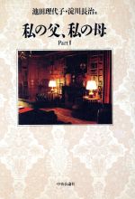 ISBN 9784120025488 私の父、私の母  ｐａｒｔ　２ /中央公論新社/池田理代子 中央公論新社 本・雑誌・コミック 画像