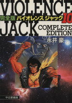 ISBN 9784120025730 バイオレンスジャック完全版 中公愛蔵版 第１０巻/中央公論新社/永井豪 中央公論新社 本・雑誌・コミック 画像