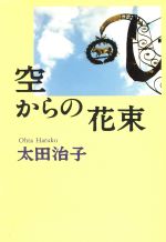 ISBN 9784120025914 空からの花束   /中央公論新社/太田治子 中央公論新社 本・雑誌・コミック 画像