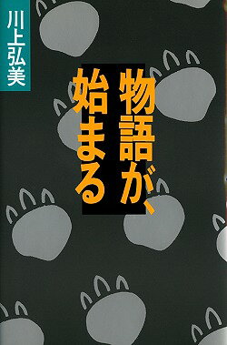 ISBN 9784120026041 物語が、始まる   /中央公論新社/川上弘美 中央公論新社 本・雑誌・コミック 画像