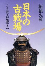 ISBN 9784120026089 日本の古戦場 こう戦えば勝てた  /中央公論新社/柘植久慶 中央公論新社 本・雑誌・コミック 画像