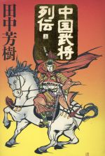 ISBN 9784120026331 中国武将列伝  上 /中央公論新社/田中芳樹 中央公論新社 本・雑誌・コミック 画像