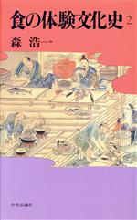 ISBN 9784120026683 食の体験文化史 2/中央公論新社/森浩一 中央公論新社 本・雑誌・コミック 画像