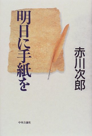 ISBN 9784120027741 明日に手紙を   /中央公論新社/赤川次郎 中央公論新社 本・雑誌・コミック 画像