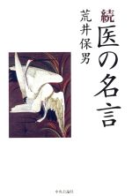 ISBN 9784120027918 医の名言 続/中央公論新社/荒井保男（医師） 中央公論新社 本・雑誌・コミック 画像