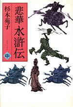 ISBN 9784120028083 悲華水滸伝  中巻 /中央公論新社/杉本苑子 中央公論新社 本・雑誌・コミック 画像