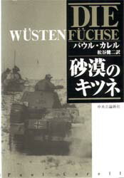 ISBN 9784120028298 砂漠のキツネ   /中央公論新社/パウル・カレル 中央公論新社 本・雑誌・コミック 画像