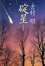 ISBN 9784120028779 碇星/中央公論新社/吉村昭 中央公論新社 本・雑誌・コミック 画像