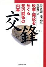 ISBN 9784120029295 交鋒 改革・開放をめぐる党内闘争の内幕  /中央公論新社/馬立誠 中央公論新社 本・雑誌・コミック 画像