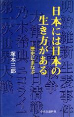 ISBN 9784120029394 日本には日本の生き方がある 歴史にまなぶ  /嶋中書店/塚本三郎 中央公論新社 本・雑誌・コミック 画像